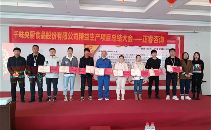 降本增效，精益求精——熱烈祝賀鄭州千味央廚食品股份有限公司（股票代碼：001215）“精益生產(chǎn)”項目圓滿成功