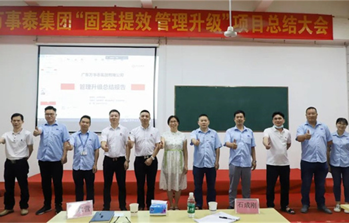 創(chuàng)一流品牌，建百年企業(yè)——廣東萬(wàn)事泰集團(tuán)有限公司“固基提效、管理升級(jí)”項(xiàng)目圓滿成功