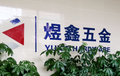 總覽全局，步步落實(shí)——熱烈祝賀廣州市煜鑫五金制品有限公司“全面管理升級(jí)”項(xiàng)目圓滿成功