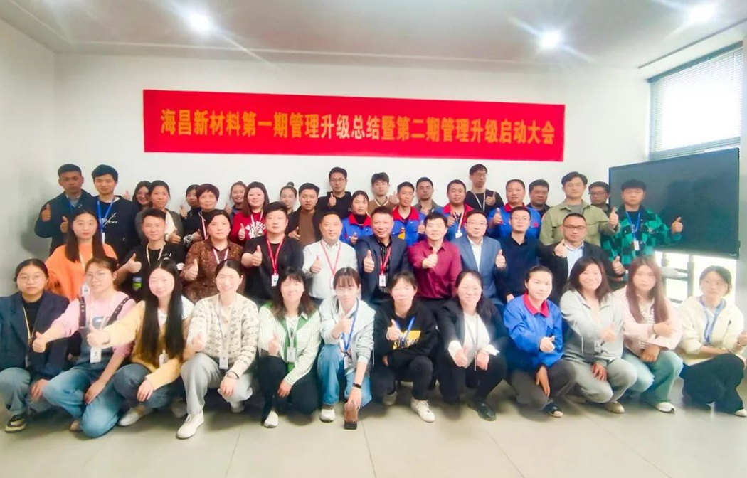 動態(tài)｜踔厲奮進，闊步前行——臺州海昌新材料有限公司管理升級第一期項目圓滿成功暨第二期項目啟動