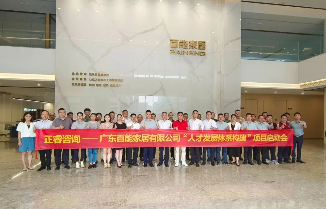 動態(tài)丨勇者百戰(zhàn)，能者同行——廣東百能家居有限公司第三期“人才發(fā)展體系構(gòu)建”項目啟動