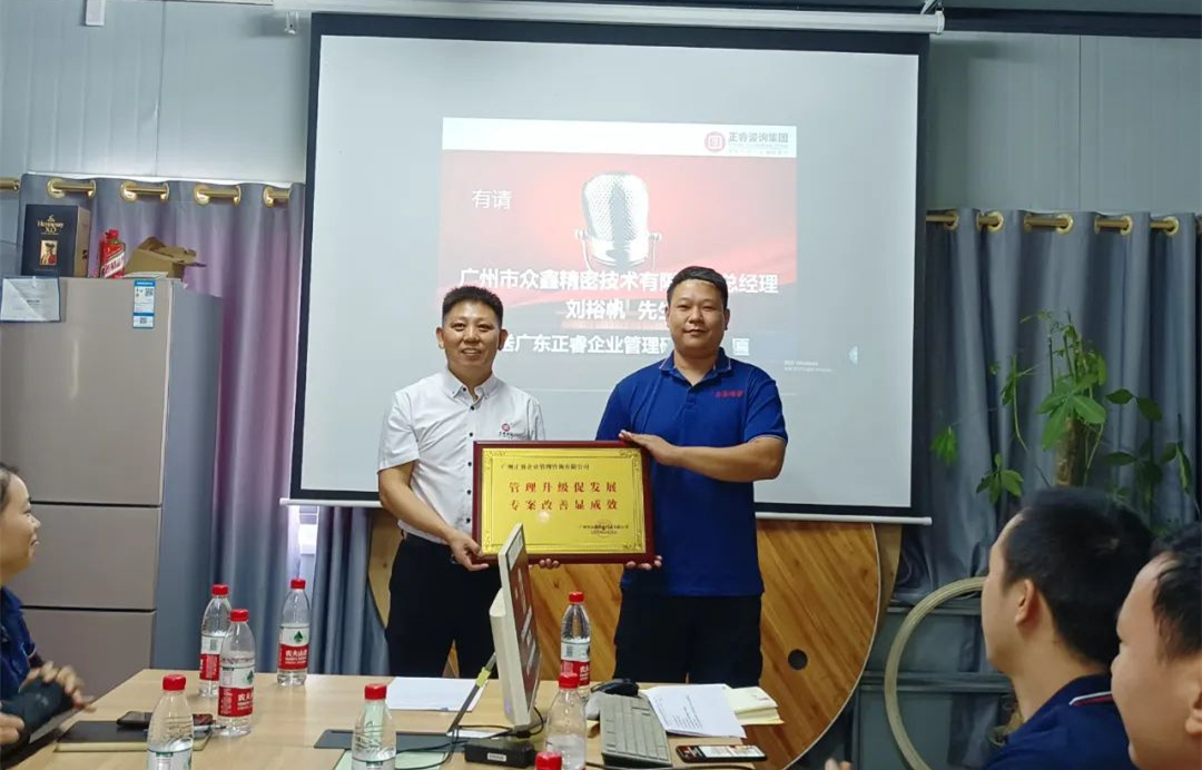 風正千帆勁，心齊萬事興——廣州市眾鑫精密技術(shù)有限公司“全面管理升級”第二期項目圓滿成功暨第三期項目啟動