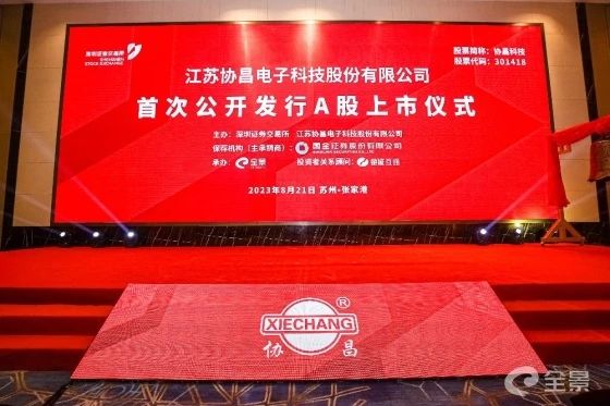 熱烈祝賀正睿咨詢(xún)項(xiàng)目企業(yè)——江蘇協(xié)昌電子科技股份有限公司（股票代碼：301418）在深交所創(chuàng)業(yè)板掛牌上市！