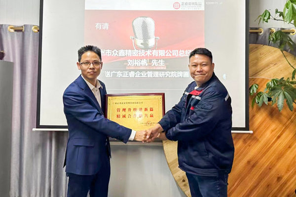 肆意昂揚，銳不可當——廣州市眾鑫精密技術(shù)有限公司“全面管理升級”第三期項目圓滿成功暨第四期項目啟動