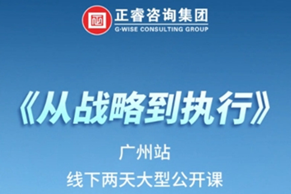 《正睿咨詢—從戰(zhàn)略到執(zhí)行》震撼來襲！欲報(bào)從速丨兩天學(xué)習(xí) 系統(tǒng)升級(jí)整體設(shè)計(jì)！