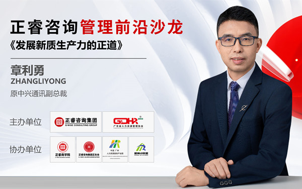 動態(tài)丨《發(fā)展新質(zhì)生產(chǎn)力的正道》——正睿前沿管理沙龍成功舉辦！