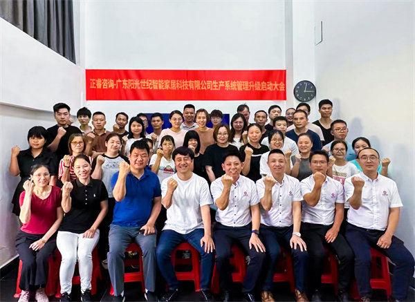 出口餐椅制造行業(yè)龍頭企業(yè)——廣東陽光世紀(jì)智能家居科技有限公司【生產(chǎn)系統(tǒng)管理提升】項(xiàng)目啟動(dòng)！