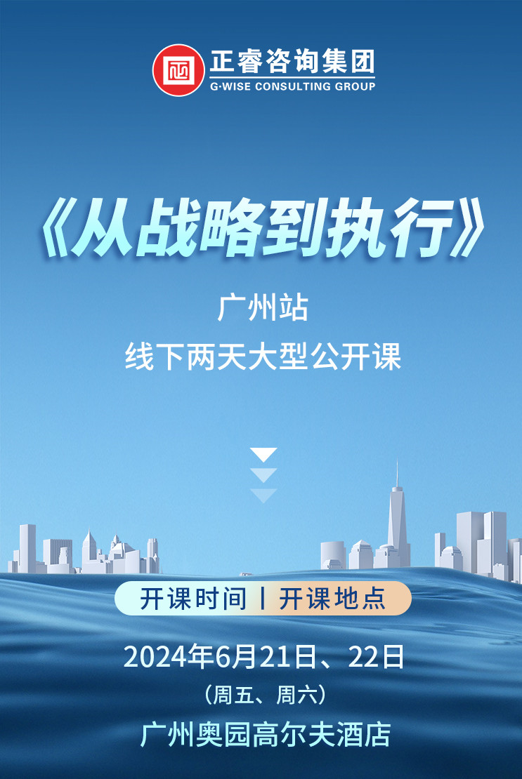 《正睿咨詢—從戰(zhàn)略到執(zhí)行》震撼來襲！欲報從速丨兩天學習 系統(tǒng)升級整體設計！