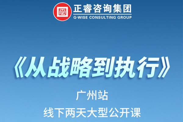 《正睿咨詢—從戰(zhàn)略到執(zhí)行》火熱報名中丨兩天學習，系統(tǒng)升級，整體設計！