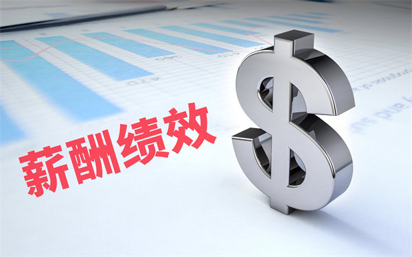 深度挖掘薪酬績(jī)效數(shù)據(jù)，優(yōu)化企業(yè)資源配置與決策