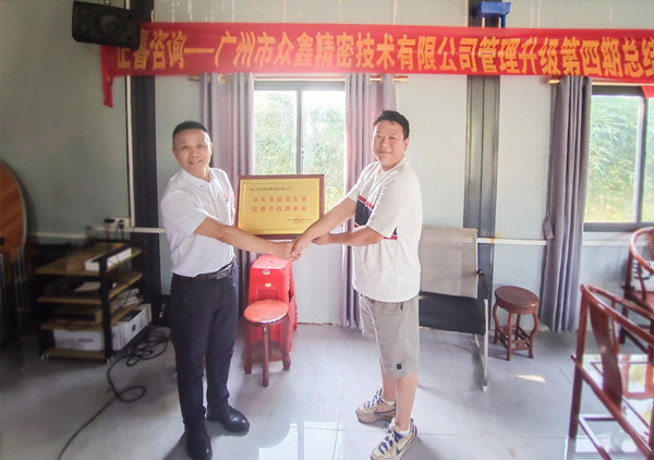 萬眾一“鑫”，眾志成城——熱烈祝賀廣州市眾鑫精密技術(shù)有限公司“全面管理升級”四期項目圓滿成功