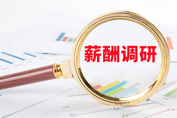 市場(chǎng)薪酬調(diào)研：如何確保我們的薪酬競(jìng)爭(zhēng)力？