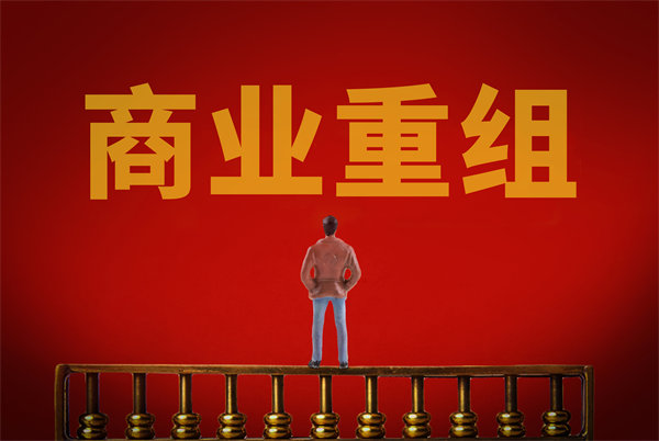 企業(yè)管理固化提升空間有限，如何進(jìn)行商業(yè)重組突圍？
