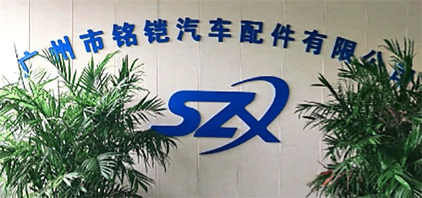 廣州市銘鎧汽車(chē)配件有限公司