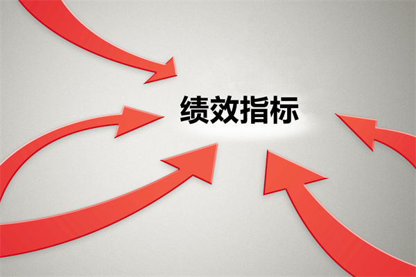 績效指標(biāo)繁雜難落地，如何精簡優(yōu)化讓考核直擊業(yè)務(wù)核心？