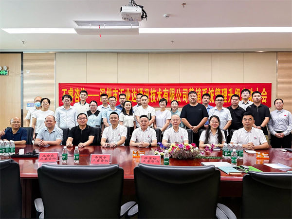 深圳市匯業(yè)達(dá)通訊技術(shù)有限公司營銷系統(tǒng)管理升級項目啟動