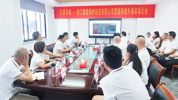浙江聚能鍋爐制造有限公司營(yíng)銷系統(tǒng)升級(jí)啟動(dòng)大會(huì)