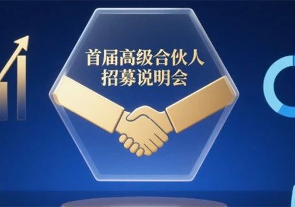 AI·數(shù)智化·咨詢新模式首屆高級合伙人招募說明會震撼來襲！