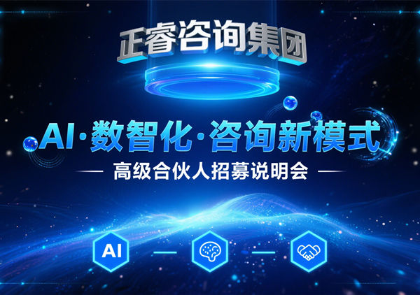 引爆行業(yè)變革！正睿咨詢集團領(lǐng)航管理咨詢5.0時代，全國精英共筑合伙人新生態(tài)