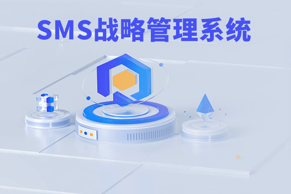 SMS戰(zhàn)略管理系統(tǒng)：開啟企業(yè)數(shù)智化戰(zhàn)略新征程！
