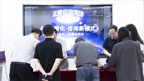 正睿咨詢集團(tuán)第二屆AI?數(shù)智化?咨詢新模式高級(jí)合伙人招募說(shuō)明會(huì)