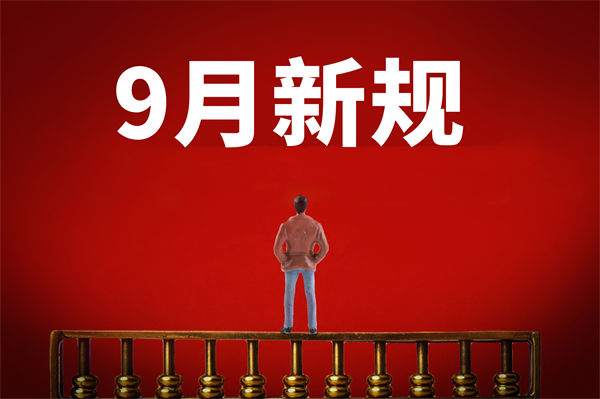 9月新規(guī)來了，有哪些新規(guī)？對(duì)企業(yè)管理有何啟示？