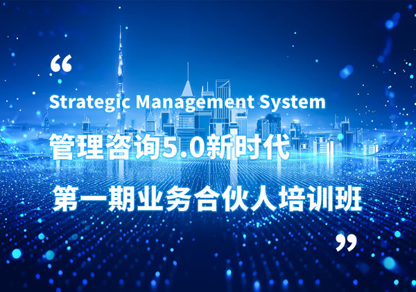 賦能合伙人，共啟企業(yè)管理咨詢5.0時代——正睿咨詢集團第一期業(yè)務(wù)合伙人培訓(xùn)班圓滿結(jié)業(yè)