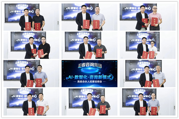 正睿咨詢集團(tuán)AI數(shù)智化咨詢新模式第四期高級(jí)合伙人招募會(huì)