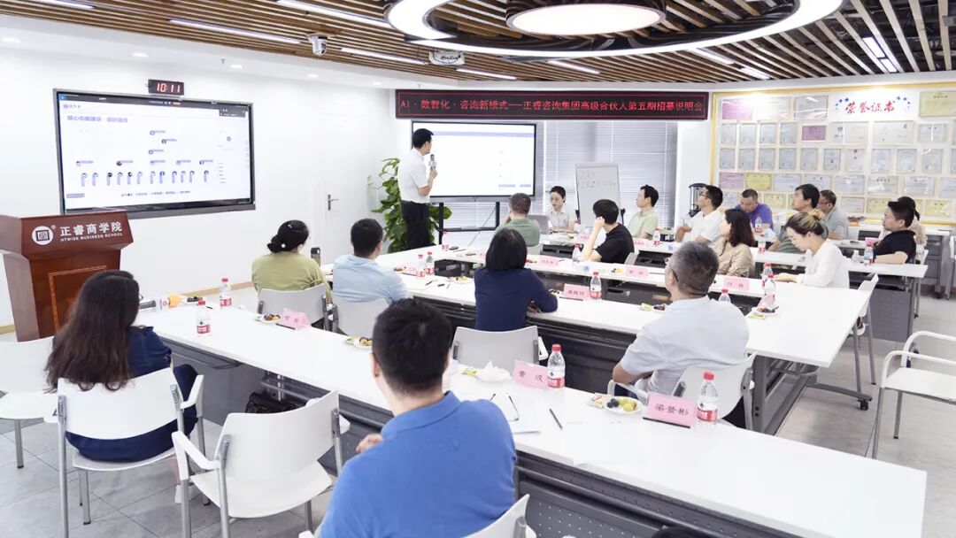 正睿咨詢集團(tuán)AI數(shù)智化咨詢新模式第五期高級(jí)合伙人招募會(huì)