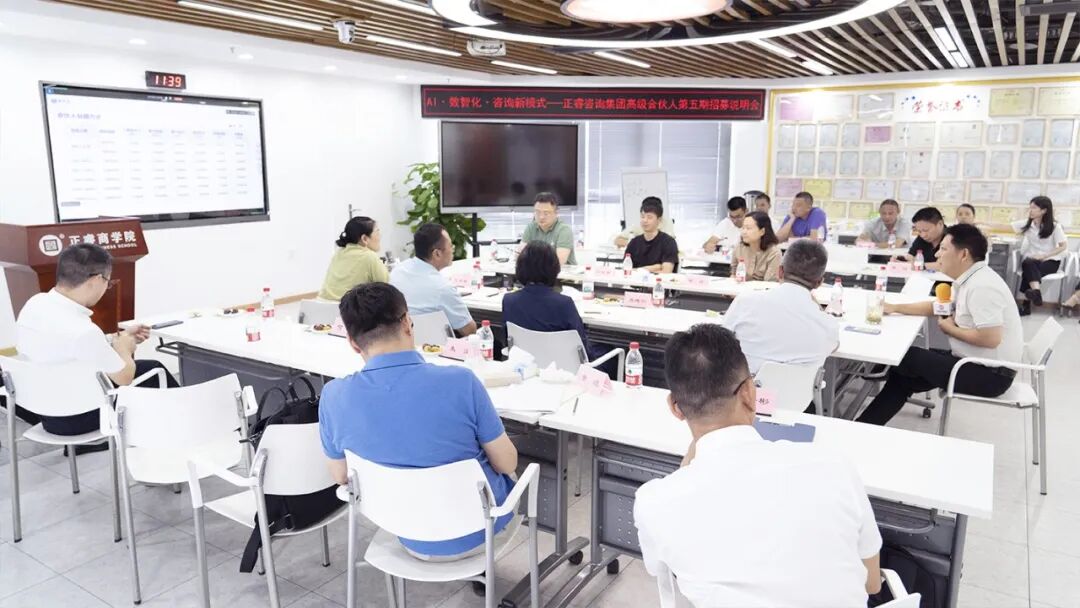 正睿咨詢集團(tuán)AI數(shù)智化咨詢新模式第五期高級(jí)合伙人招募會(huì)