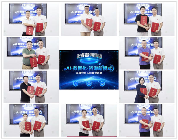 正睿咨詢集團(tuán)AI數(shù)智化咨詢新模式第五期高級(jí)合伙人招募會(huì)
