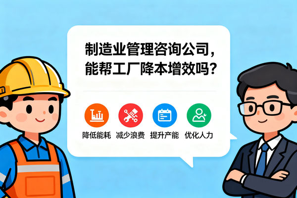 制造業(yè)管理咨詢公司，能幫工廠降本增效嗎？