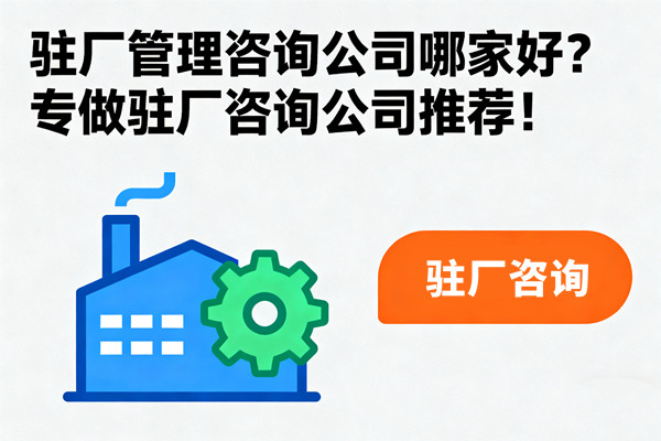 駐廠管理咨詢公司哪家好？專做駐廠咨詢公司推薦！