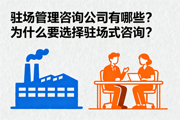 駐場管理咨詢公司有哪些？為什么要選擇駐場式咨詢？