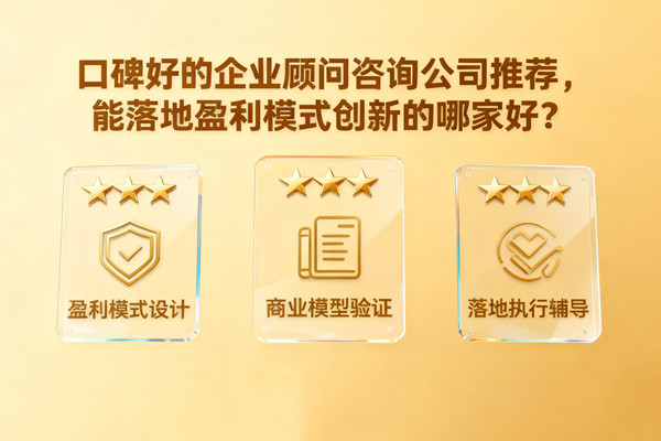口碑好的企業(yè)顧問(wèn)咨詢公司推薦，能落地盈利模式創(chuàng)新的哪家好？